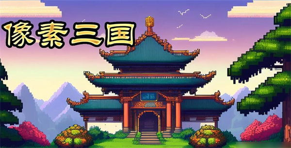 像素名将录