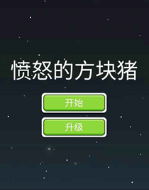 愤怒的方块猪安卓手机版