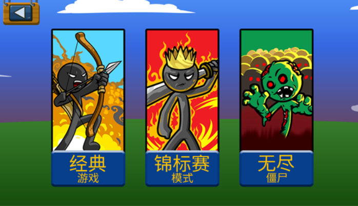 火柴人战争遗产魔改版