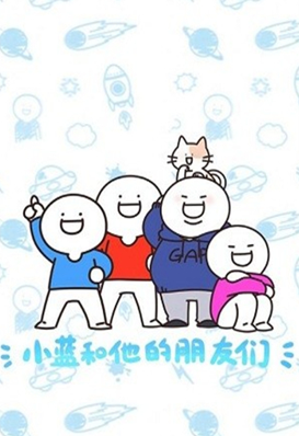 别碰小蓝的朋友安卓版
