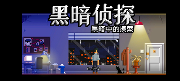 黑暗面侦探2汉化版