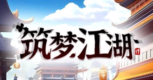 筑梦江湖