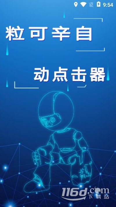 自动点击大师