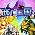 宠物王国4(上帝版)