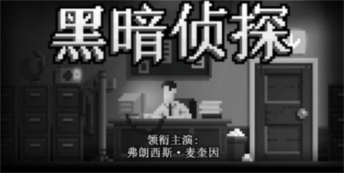 黑暗面侦探2汉化版