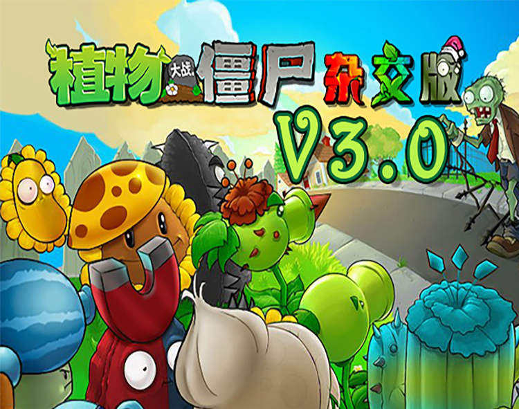 pvz杂交版手机版