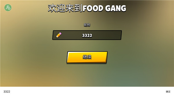 食物帮派手游