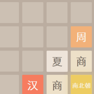 2048朝代版