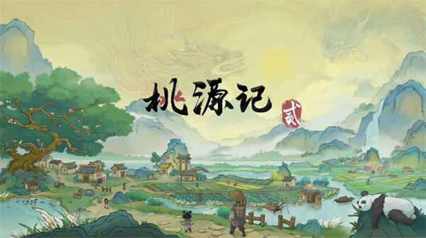 桃源记2测试服