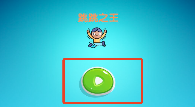 跳跳之王中文版