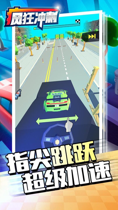 疯狂冲刺中文版