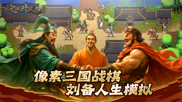 建安外史正式版