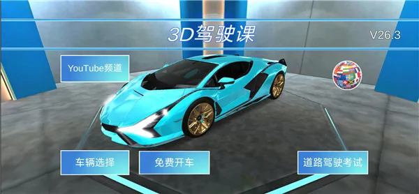 3D驾驶课2中文