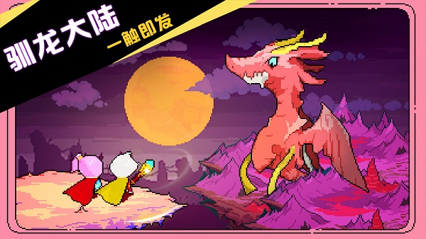 驯龙师的契约手游