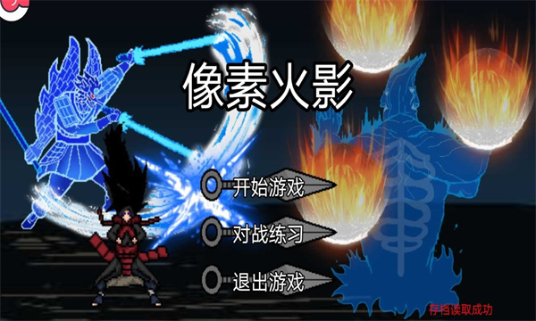像素火影次世代白面具下载