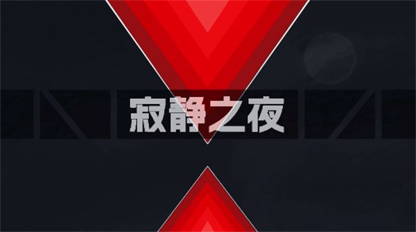 寂静之夜手游