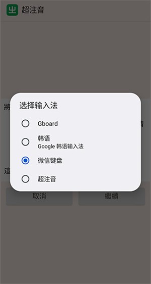 超注音输入法手机版