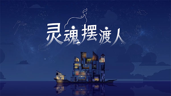灵魂摆渡人手游中文版