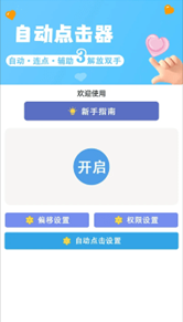 小白自动连点器手机版