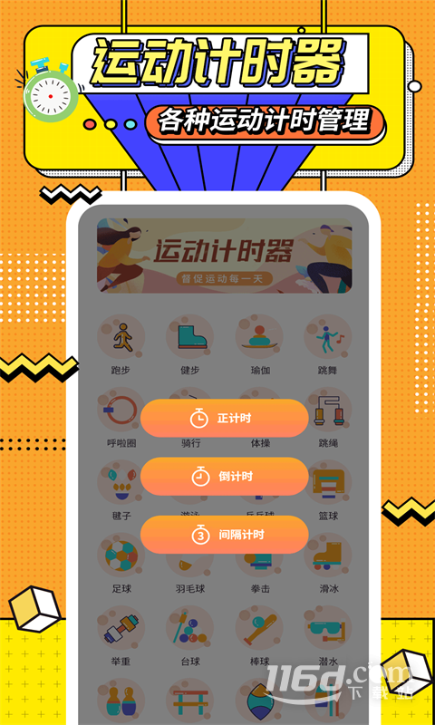 运动计时器