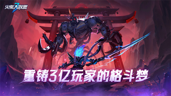 火柴人联盟3官服