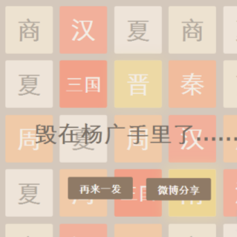 2048朝代版