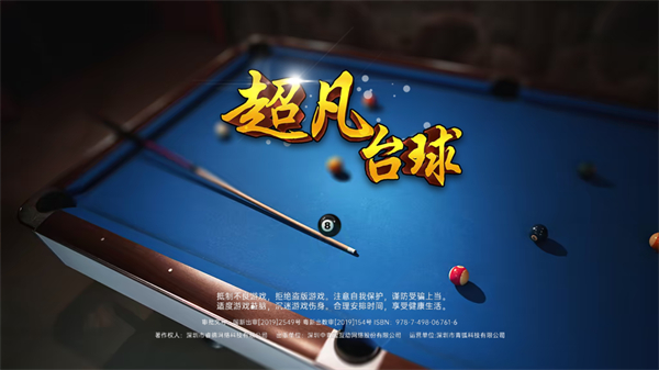 超凡台球