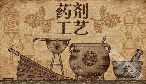药剂工艺炼金模拟器