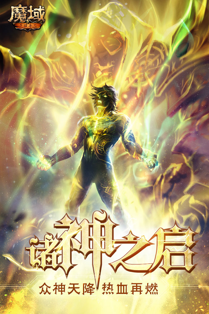 魔域最新版