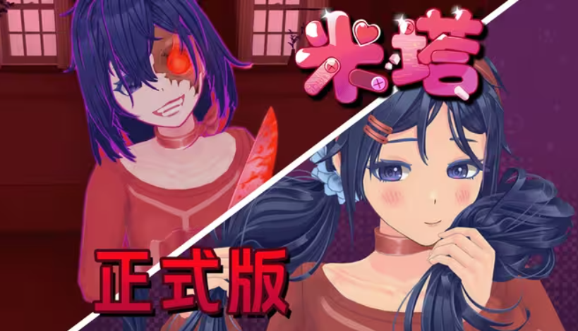 米塔miside