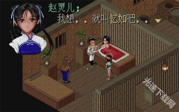 仙剑98柔情版