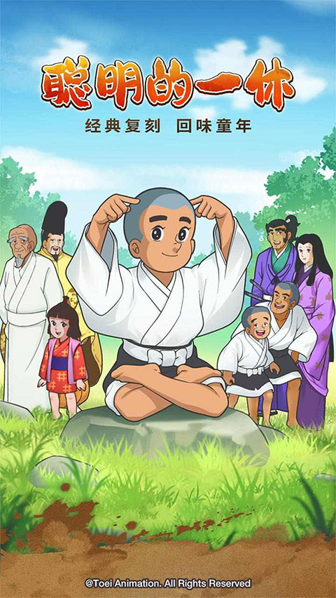 聪明的一休中文版