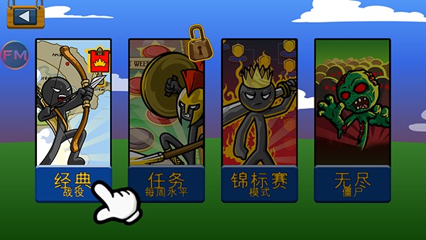 火柴人战争遗产fm中文版