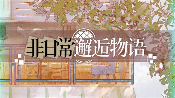 非日常邂逅故事