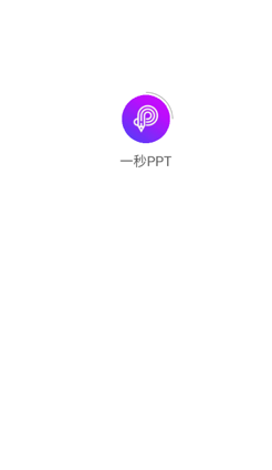 一秒PPT