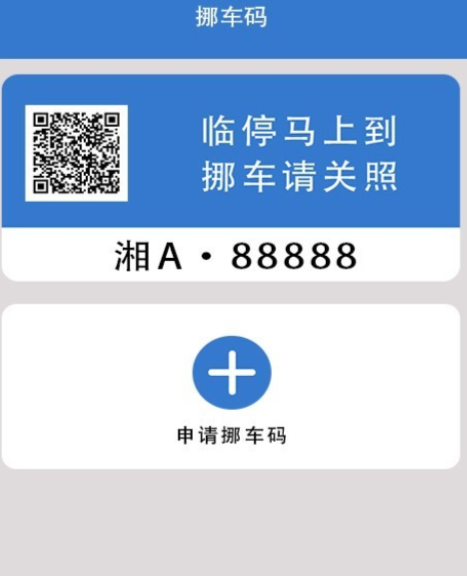 一键挪车码软件