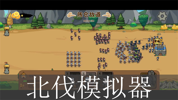 北伐模拟器
