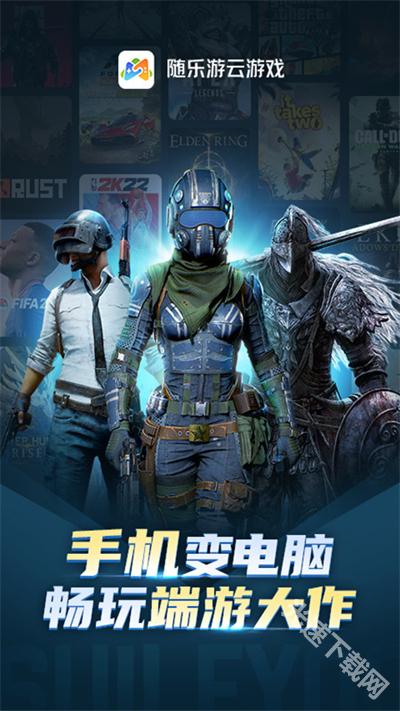 随乐游云游戏