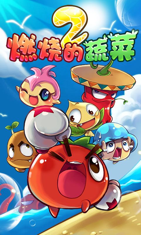 燃烧的蔬菜2