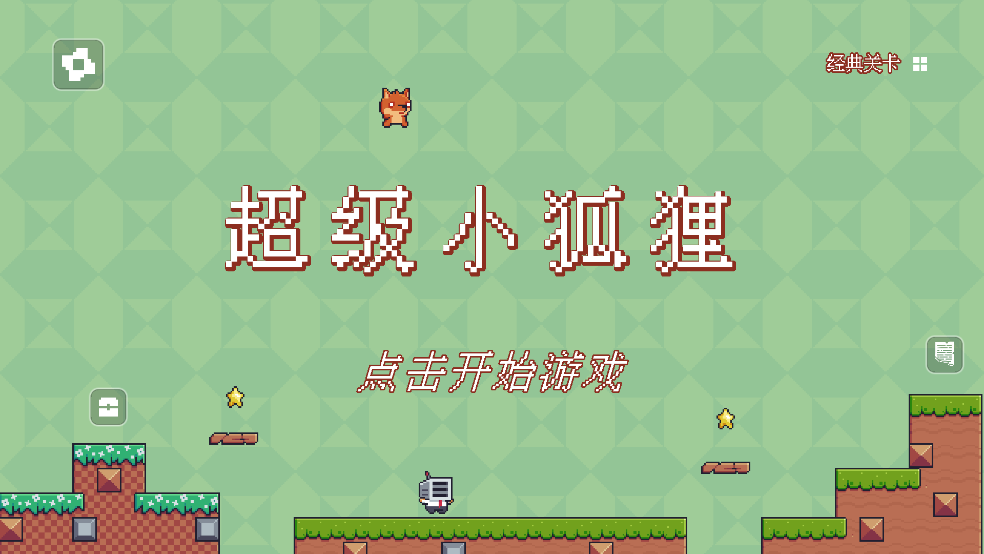 超级小狐狸