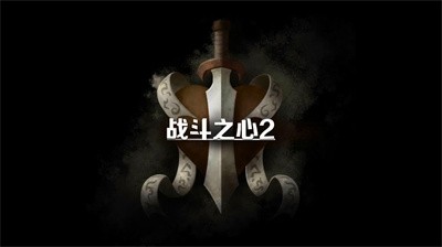战斗之心2汉化版