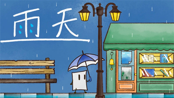 雨天手机版