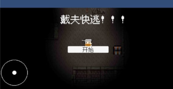 戴夫快逃