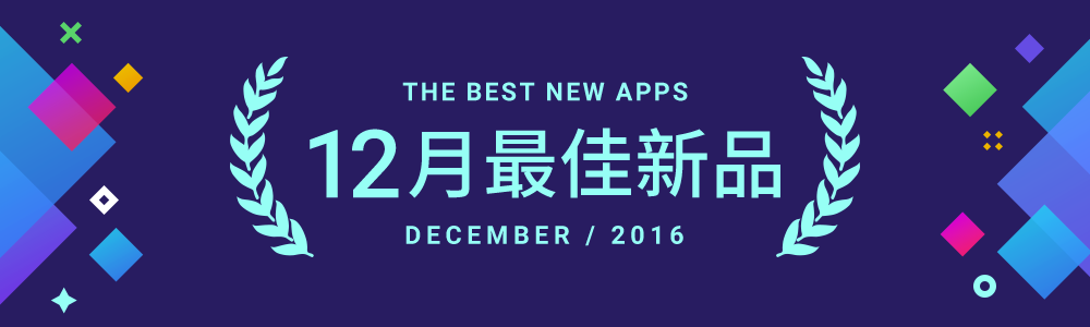 12月最佳新品