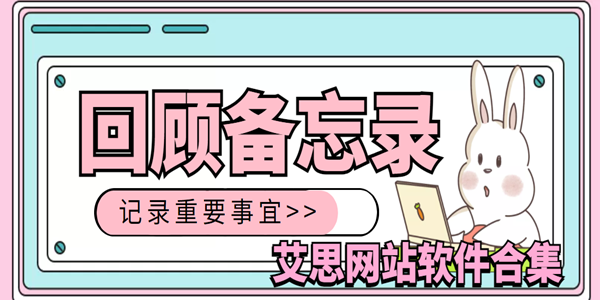 2022手机备忘录软件合集