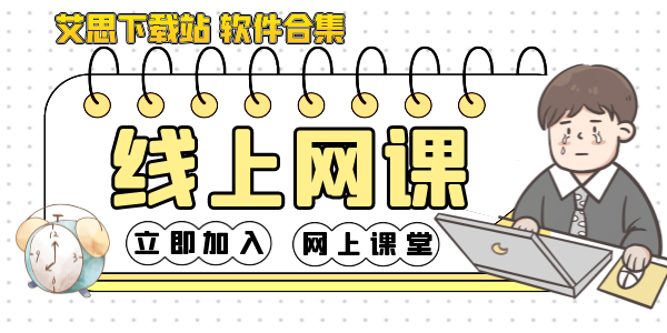 上网课的软件合集