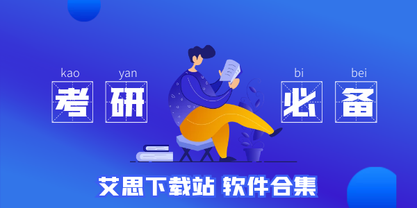 2022考研app推荐
