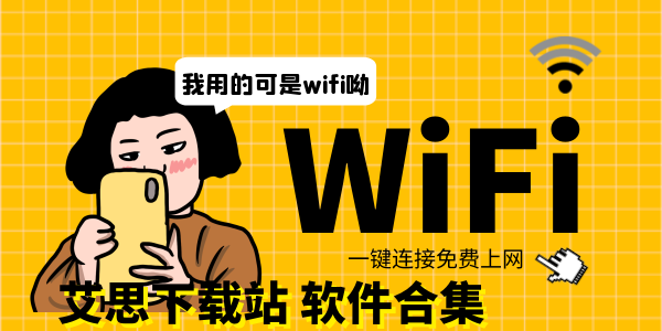 wifi软件合集
