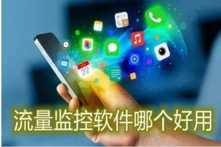 2024手机流量监控软件推荐
