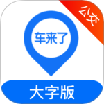 车来了公交大字版 v1.78.0